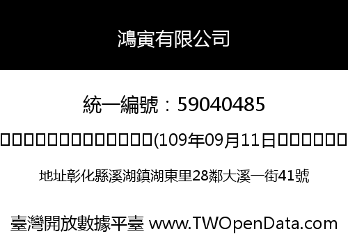鴻寅有限公司