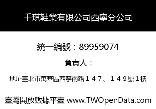 千琪鞋業有限公司西寧分公司