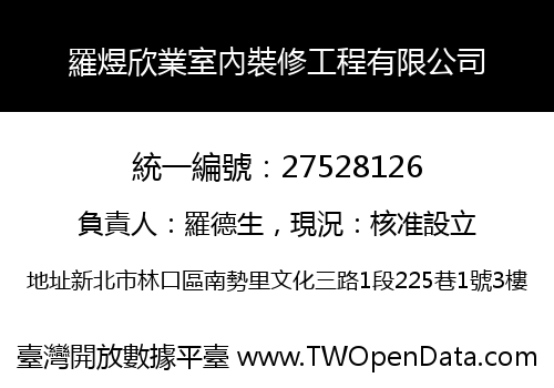 羅煜欣業室內裝修工程有限公司