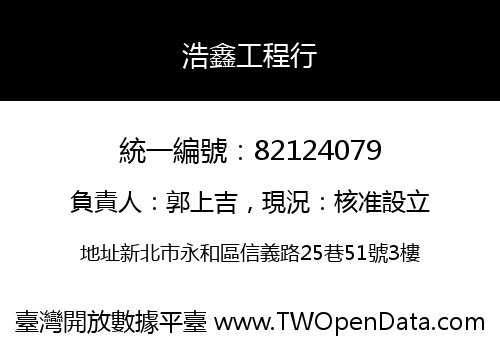 浩鑫工程行