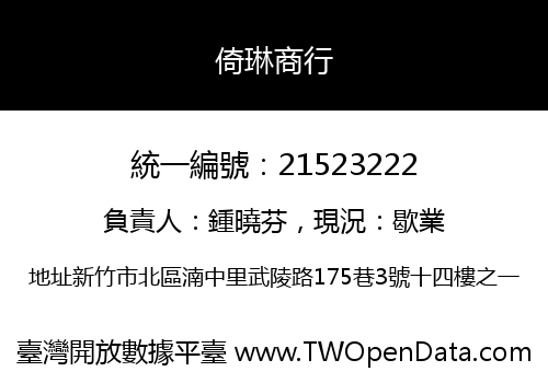 倚琳商行