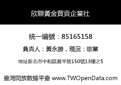 欣聯黃金買賣企業社