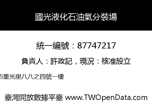 國光液化石油氣分裝場