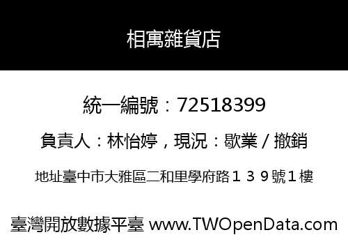 相寓雜貨店