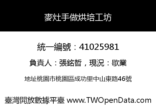 麥灶手做烘培工坊