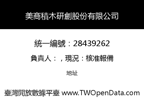 美商積木研創股份有限公司