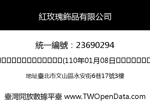 紅玫瑰飾品有限公司