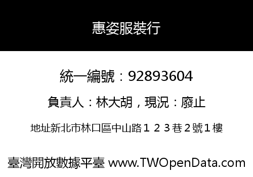 惠姿服裝行