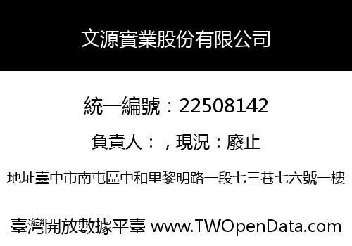 文源實業股份有限公司