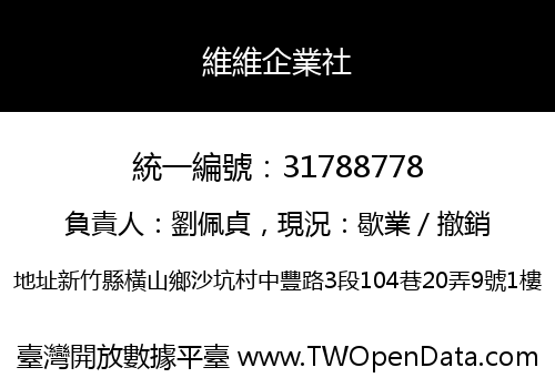 維維企業社