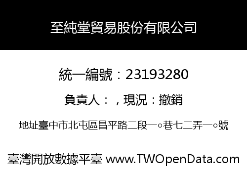 至純堂貿易股份有限公司