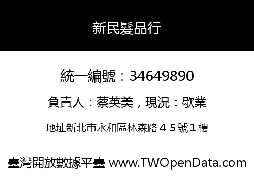 新民髮品行