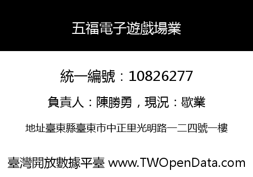 五福電子遊戲場業