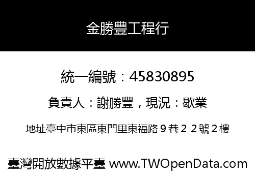 金勝豐工程行