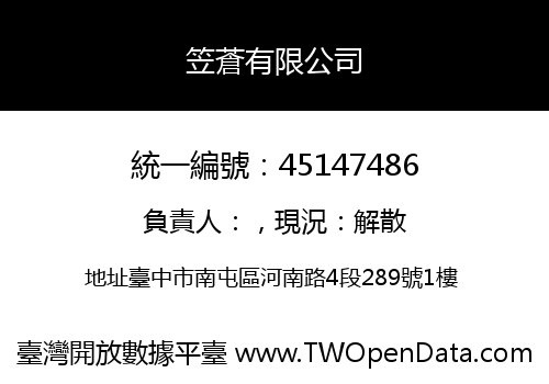 笠蒼有限公司