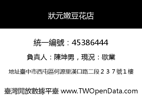 狀元嫩豆花店