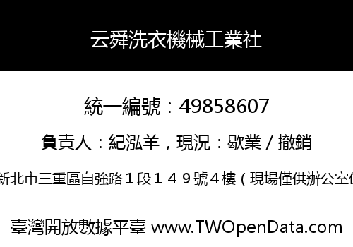 云舜洗衣機械工業社