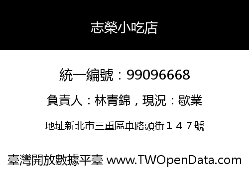 志榮小吃店