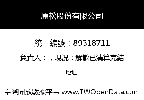 原松股份有限公司