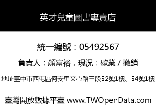 英才兒童圖書專賣店