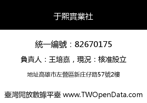 于熙實業社