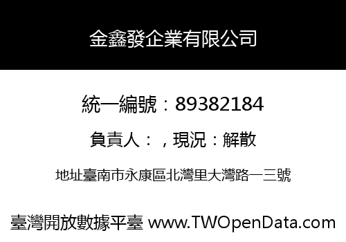 金鑫發企業有限公司