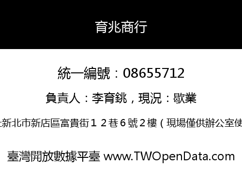 育兆商行