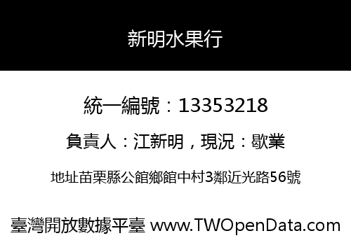 新明水果行