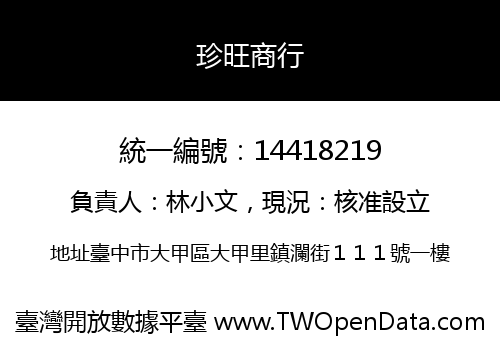 珍旺商行