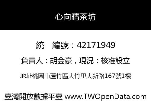 心向晴茶坊