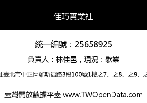 佳巧實業社