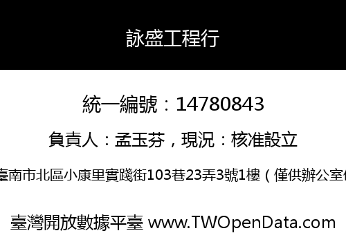 詠盛工程行