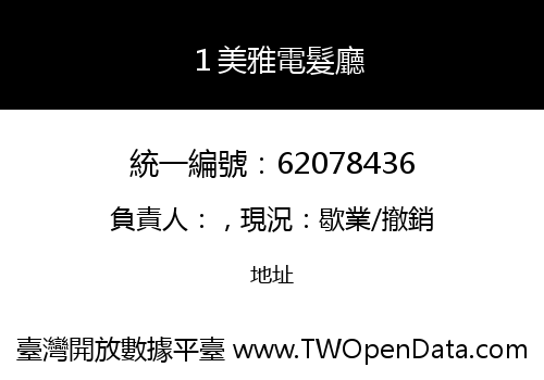 １美雅電髮廳