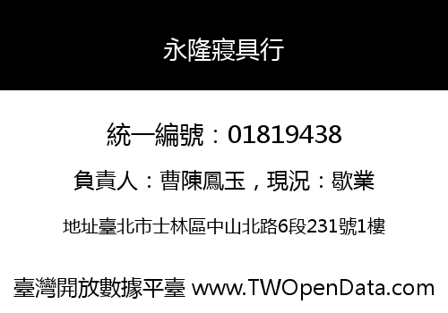 永隆寢具行