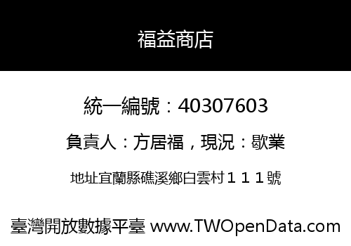 福益商店