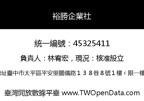 裕勝企業社