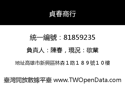 貞春商行