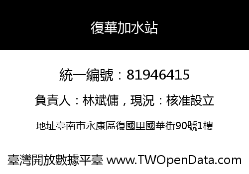 復華加水站