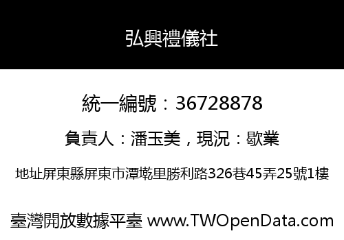 弘興禮儀社