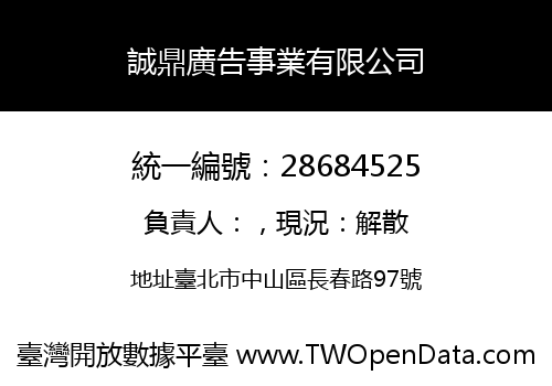 誠鼎廣告事業有限公司