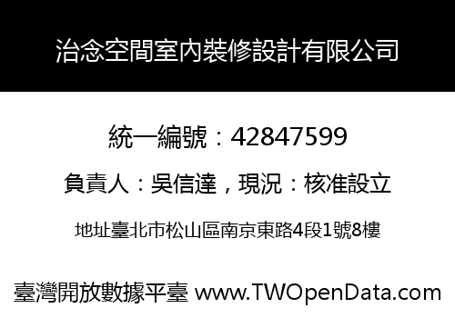 治念空間室內裝修設計有限公司