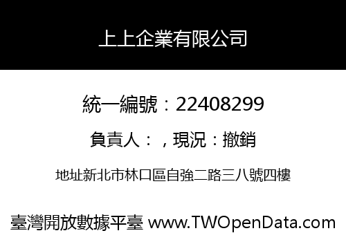 上上企業有限公司