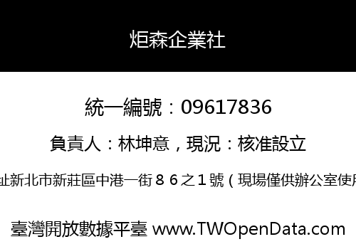 炬森企業社