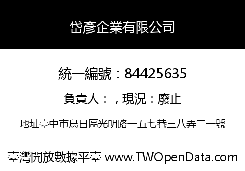 岱彥企業有限公司