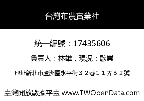台灣布農實業社