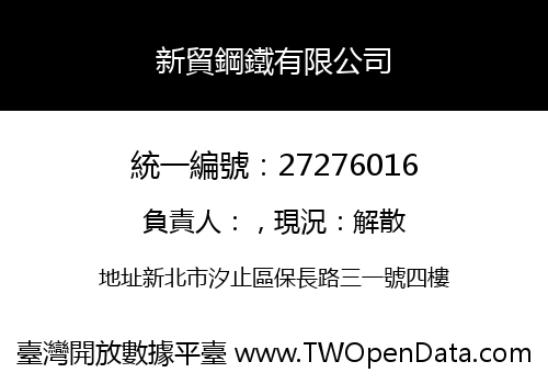 新貿鋼鐵有限公司