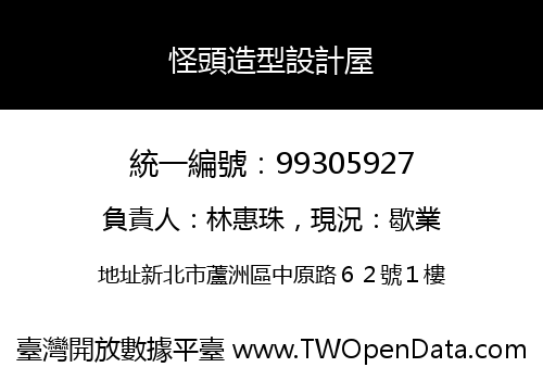 怪頭造型設計屋