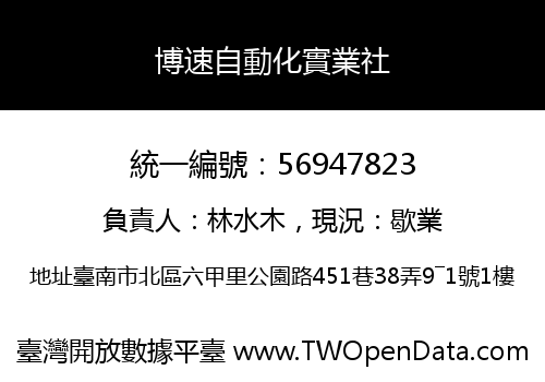 博速自動化實業社