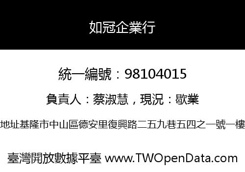 如冠企業行