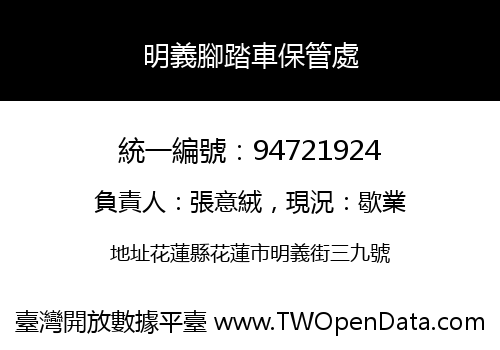 明義腳踏車保管處
